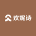 欢妮诗