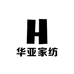 华亚家纺