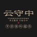 云守中联萌茶叶店
