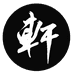轩衣社源头工厂店