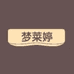 梦莱婷服饰旗舰店