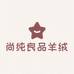 尚纯良品羊绒