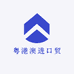 粤港澳进口贸易