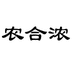 农合浓农产品