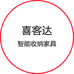 喜客达智能收纳