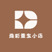 焕彩重生小店