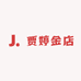 贾婷福气满满