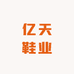 亿天鞋业