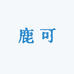 鹿可穿戴甲
