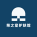 荣之堂护肤馆