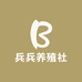 兵兵养殖社