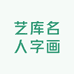 艺库名人字画
