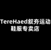 TereHaed叙夯运动鞋服专卖店