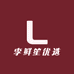 李鲜笙优选