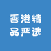 香港精品严选