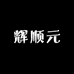 辉顺元汽车用品专营店