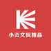 小云文玩精品