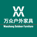 万众户外家具企业店