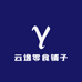 云逸零食铺子