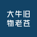 大牛旧物老仓