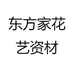 东方家花艺资材
