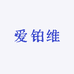 爱铂维