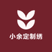 小余定制绣