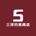 三河钓具商店
