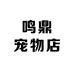 鸣鼎宠物店