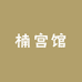 楠宫馆