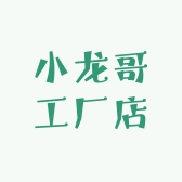 小龙哥工厂店