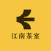 江南茶室