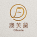 澳芙黛优品馆