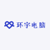 环宇电脑