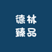 德林臻品