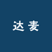 达麦一店
