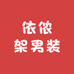 依侬架男装