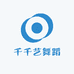 千千艺舞蹈