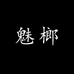 魅榔数码配件旗舰店