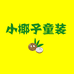 小椰子童装工厂店