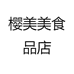 樱美美食品店