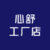 心舒工厂店