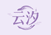 云汐云汐