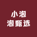 小泡泡甄选