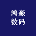 鸿淼数码