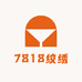 7818纹绣