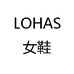 LOHAS女鞋