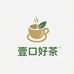 壹口好茶