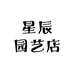 星辰园艺店