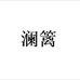 澜篱图书